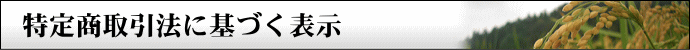 特定商取引法に基づく表示